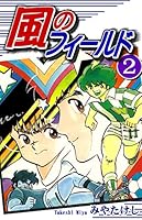 風のフィールド (全17巻) Kindle版